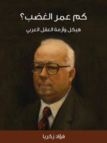 كم عمر الغضب؟: هيكل وأزمة العقل العربي