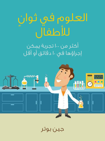 العلوم في ثوانٍ للأطفال: أكثر من ١٠٠ تجربة يمكن إجراؤها في ١٠ دقائق أو أقل