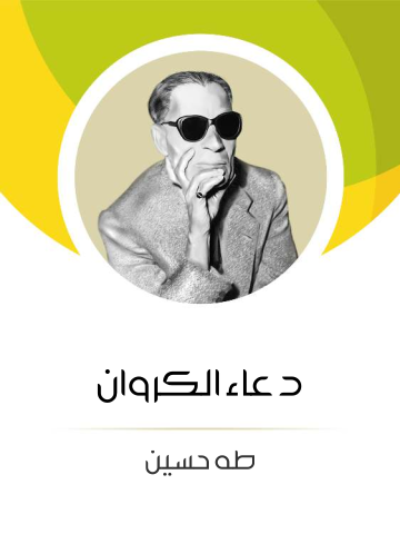 دعاء الكروان