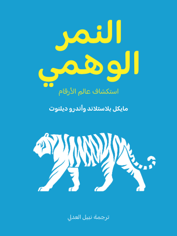 النمر الوهمي: استكشاف عالم الأرقام