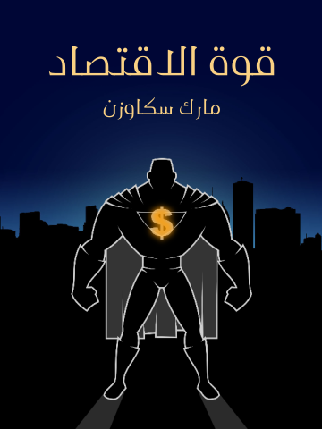 قوة الاقتصاد: كيف يُغيِّر جيل جديد من الاقتصاديين العالم