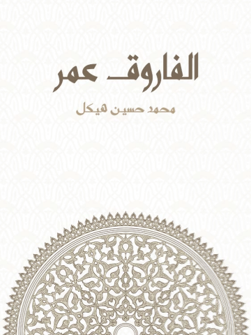 الفاروق عمر
