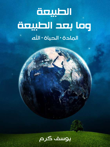 الطبيعة وما بعد الطبيعة: المادة . الحياة . الله