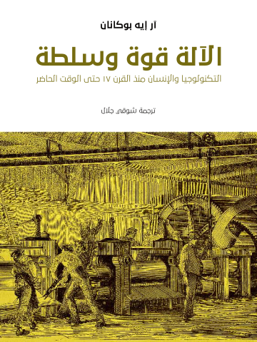 الآلة قوة وسلطة: التكنولوجيا والإنسان منذ القرن ١٧ حتى الوقت الحاضر