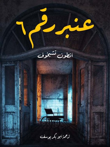 عنبر رقم ٦