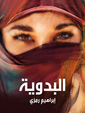 البدوية