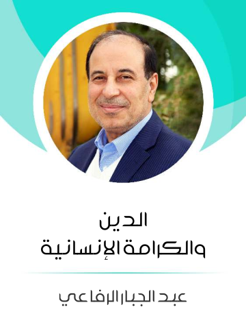الدين والكرامة الإنسانية