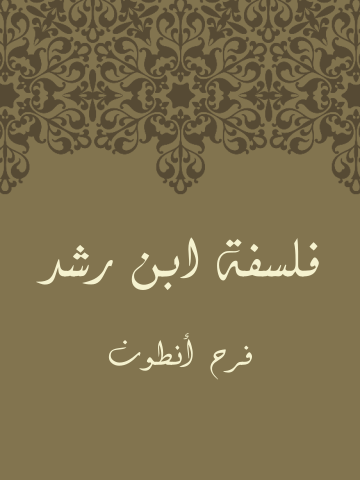 فَلسَفَةُ ابنِ رُشْد