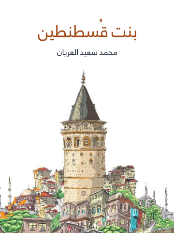 بنت قُسطنطين