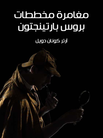 مغامرة مخططات بروس بارتينجتون