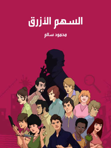 السهم الأزرق