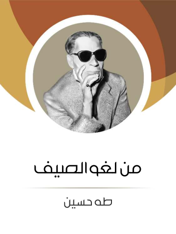من لغو الصيف