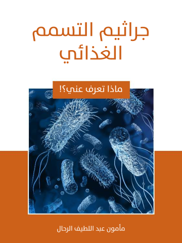 جراثيم التسمم الغذائي