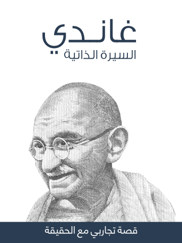 غاندي السيرة الذاتية: قصة تجاربي مع الحقيقة