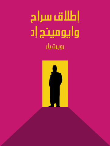 إطلاق سراح وايومينج إد