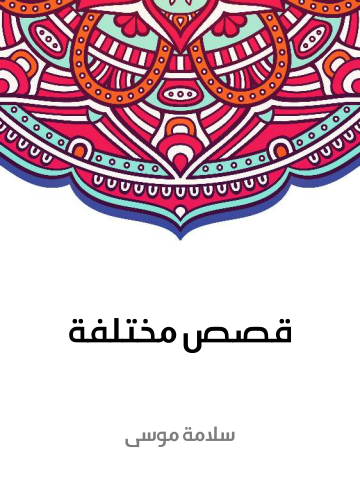 قصص مختلفة: مجموعة قصص مثالية حديثة لأمم مختلفة
