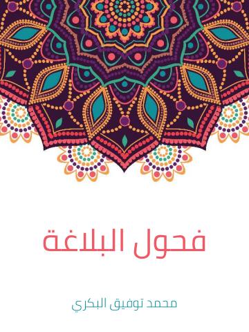 فحول البلاغة