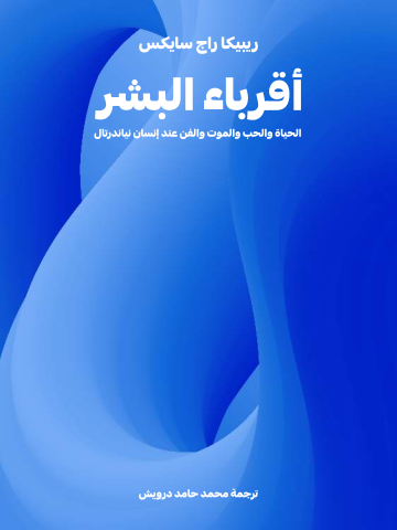 أقرباء البشر: الحياة والحب والموت والفن عند إنسان نياندرتال