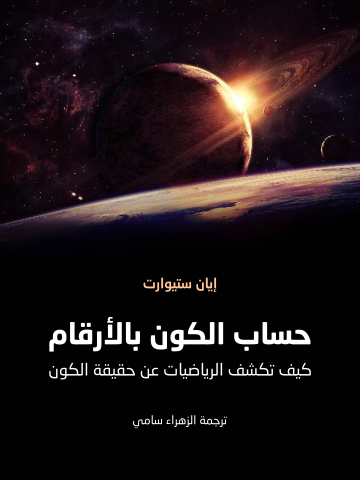 حساب الكون بالأرقام: كيف تكشف الرياضيات عن حقيقة الكون