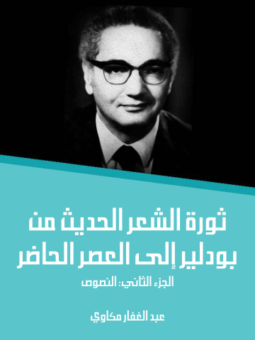 ثورة الشعر الحديث من بودلير إلى العصر الحاضر (الجزء الثاني): النصوص