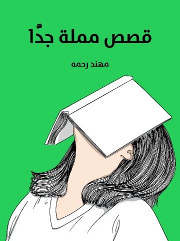 قصص مملة جدًّا