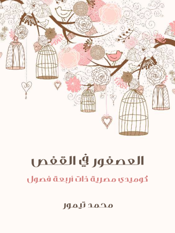 العصفور في القفص: كوميدي مصرية ذات أربعة فصول