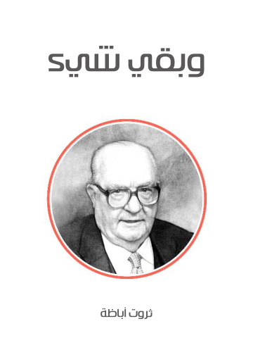 وبقي شيء