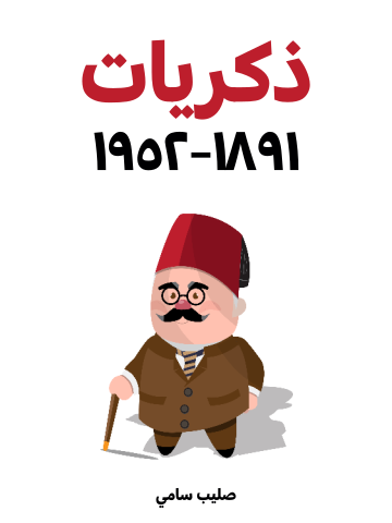 ذكريات ١٨٩١–١٩٥٢