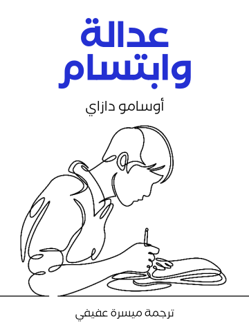 عدالة وابتسام