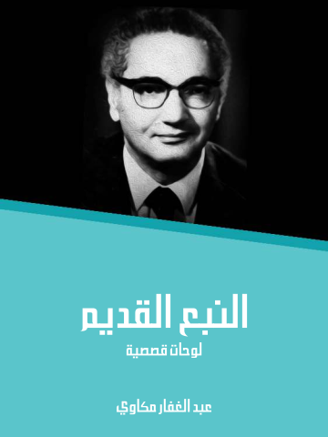 النبع القديم: لوحات قصصية
