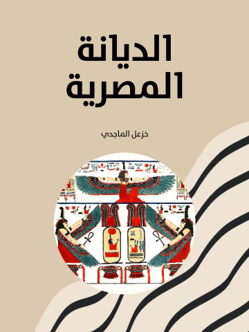 الديانة المصرية: المعتقدات - الأساطير - الطقوس - الأخرويات - الأخلاق والشرائع - السير المقدسة - الجماعة - الباطنيات