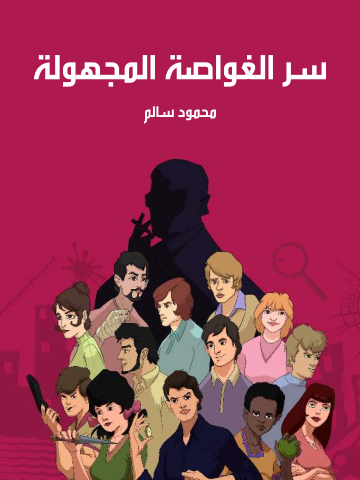 سر الغواصة المجهولة