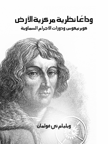 وداعًا نظرية مركزية الأرض: كوبرنيكوس ودورات الأجرام السماوية