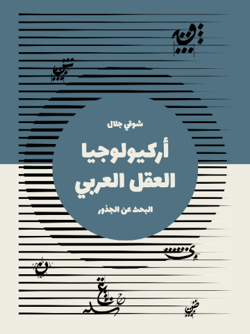 أركيولوجيا العقل العربي: البحث عن الجذور
