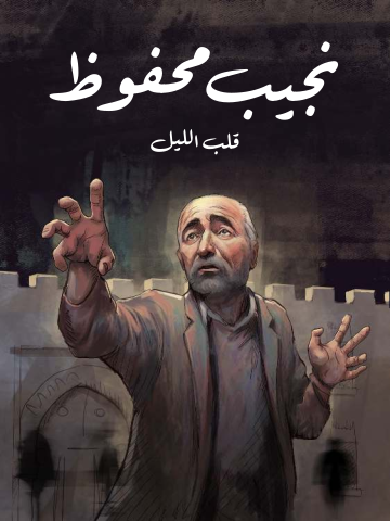 قلب الليل