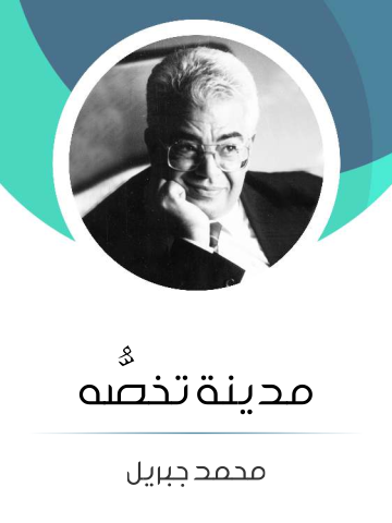 مدينة تخصُّه