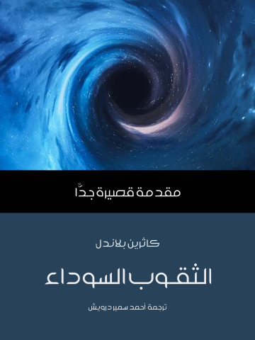 الثقوب السوداء: مقدمة قصيرة جدًّا