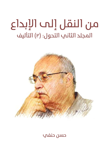 من النقل إلى الإبداع (المجلد الثاني التحول): (٢) التأليف: تمثل الوافد - تمثل الوافد قبل تنظير الموروث - تمثل الوافد بعد تنظير الموروث