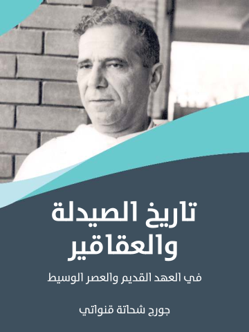 تاريخ الصيدلة والعقاقير: في العهد القديم والعصر الوسيط