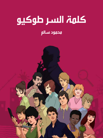 كلمة السر طوكيو