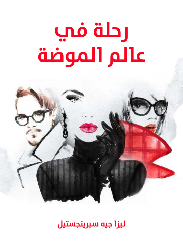 رحلة في عالم الموضة