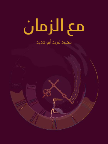 مع الزمان