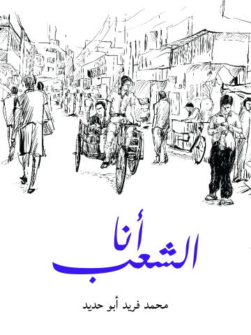 أنا الشعب
