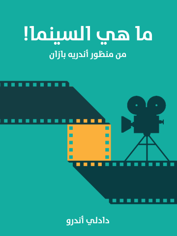 ما هي السينما!: من منظور أندريه بازان