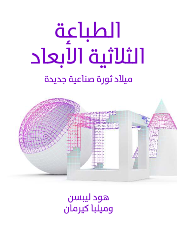 الطباعة الثلاثية الأبعاد: ميلاد ثورة صناعية جديدة