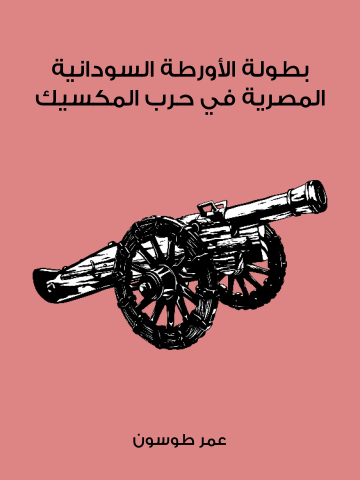 بطولة الأورطة السودانية المصرية في حرب المكسيك