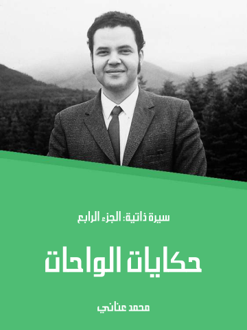 حكايات الواحات: سيرة ذاتية: الجزء الرابع