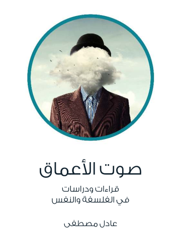صوت الأعماق: قراءات ودراسات في الفلسفة والنفس