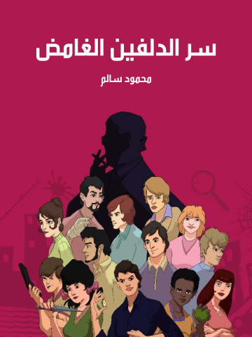 سر الدلفين الغامض