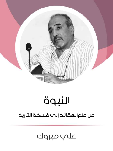 النبوة: من علم العقائد إلى فلسفة التاريخ: محاولة في إعادة بناء العقائد